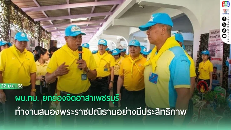 ผบ.ทบ. ยกย่องจิตอาสาเพชรบุรี ทำงานสนองพระราชปณิธานอย่างมีประสิทธิภาพ 