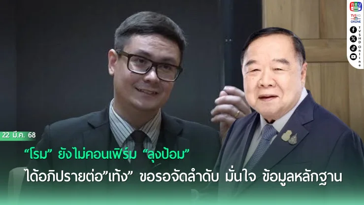 “โรม” ยังไม่คอนเฟิร์ม “ลุงป้อม” ได้อภิปรายต่อ”เท้ง” ขอรอจัดลำดับ มั่นใจ ข้อมูลหลักฐาน