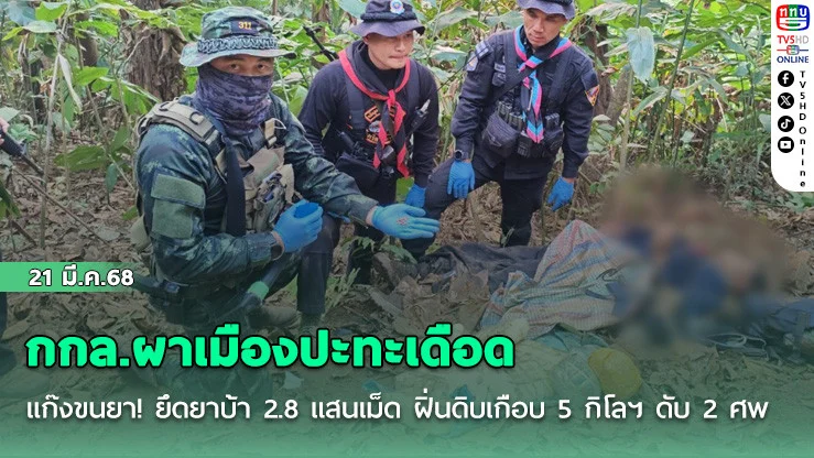 กกล.ผาเมืองปะทะเดือด แก๊งขนยา! ยึดยาบ้า 2.8 แสนเม็ด ฝิ่นดิบเกือบ 5 กิโลฯ ดับ 2 ศพ