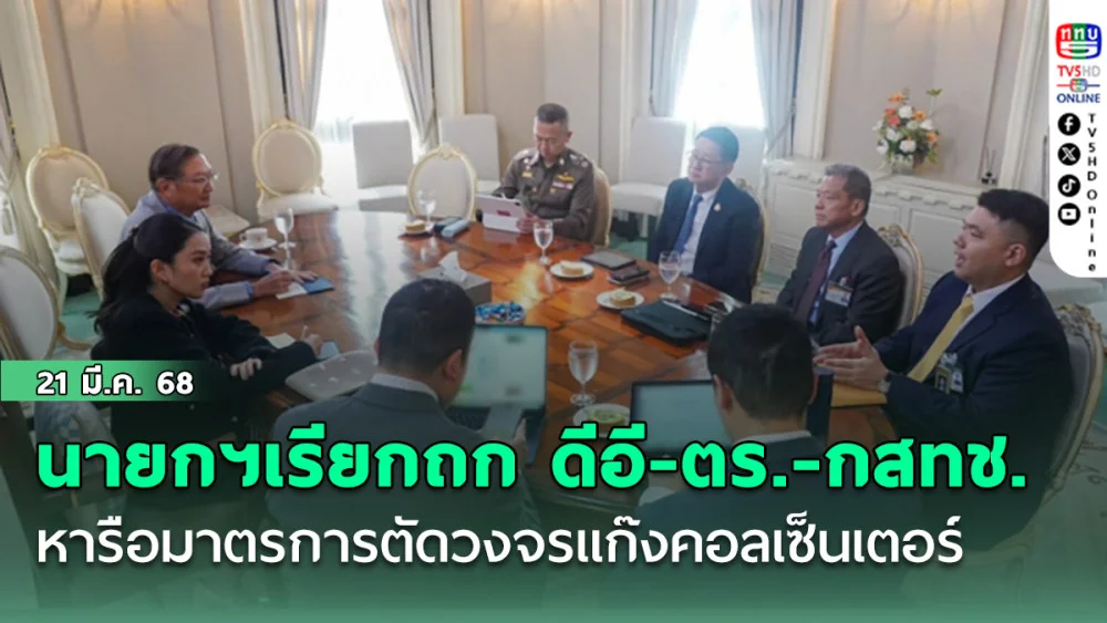 นายกฯเรียกถก ดีอี-ตร.-กสทช. หารือมาตรการตัดวงจรแก๊งคอลเซ็นเตอร์