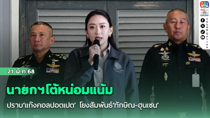 นายกฯโต้หน่อมแน้มปราบ‘แก๊งคอลปอตเปต’ โยงสัมพันธ์​‘ทักษิณ​-​ฮุนเซน​’