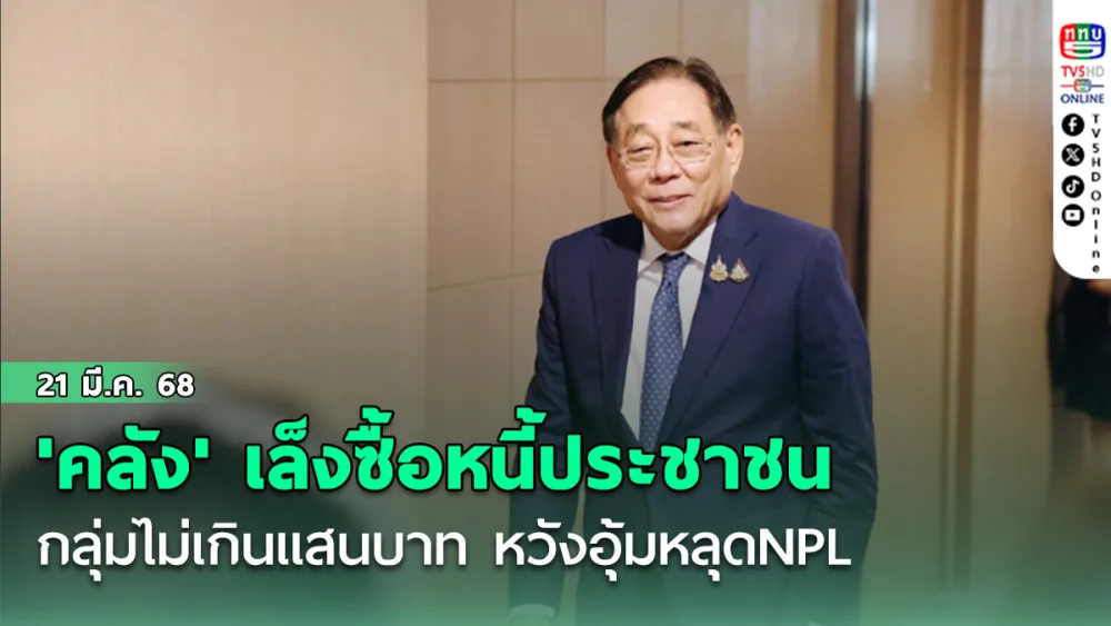'คลัง' เล็งซื้อหนี้ประชาชนกลุ่มไม่เกินแสนบาท หวังอุ้มหลุดNPL