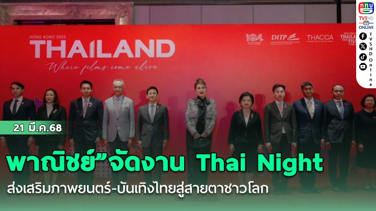 พาณิชย์”จัดงาน Thai Night ส่งเสริมภาพยนตร์-บันเทิงไทยสู่สายตาชาวโลก