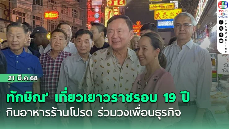 ‘ทักษิณ’ เที่ยวเยาวราชรอบ 19 ปี กินอาหารร้านโปรด ร่วมวงเพื่อนธุรกิจ