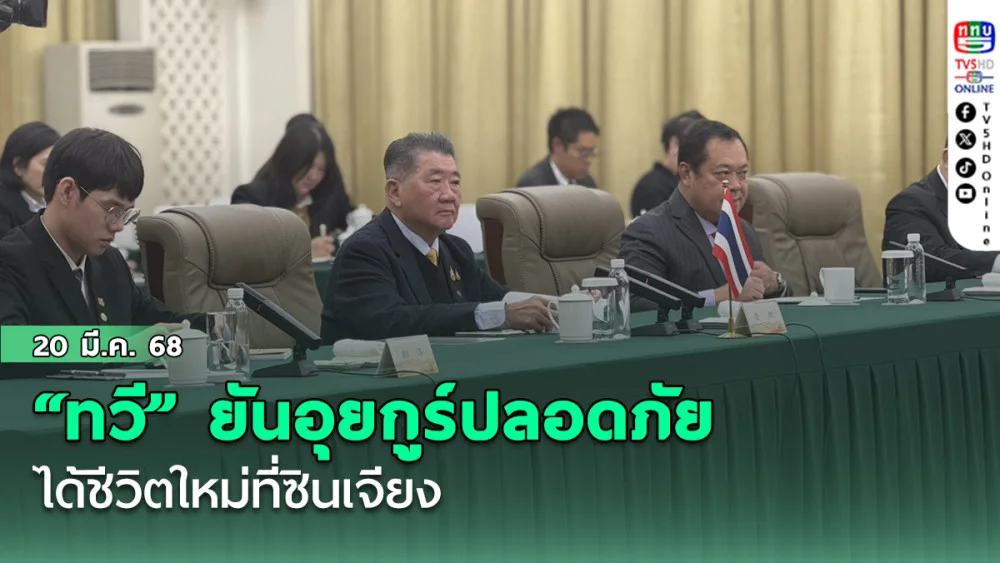 “ทวี” ยันอุยกูร์ปลอดภัย ได้ชีวิตใหม่ที่ซินเจียง