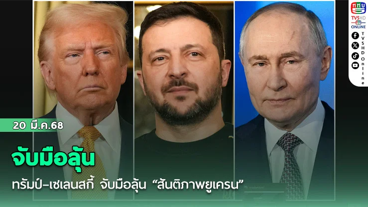 ทรัมป์–เซเลนสกี้ จับมือลุ้น “สันติภาพยูเครน” 