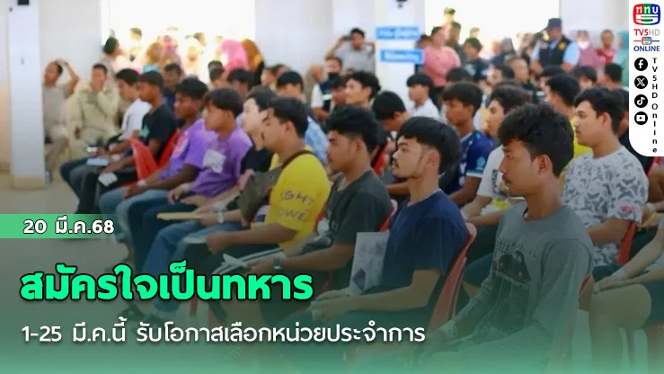สมัครใจเป็นทหาร 1-25 มี.ค.นี้ รับโอกาสเลือกหน่วยประจำการ