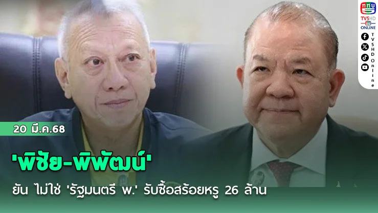 'พิชัย-พิพัฒน์' ยัน ไม่ใช่ 'รัฐมนตรี พ.' รับซื้อสร้อยหรู 26 ล้าน