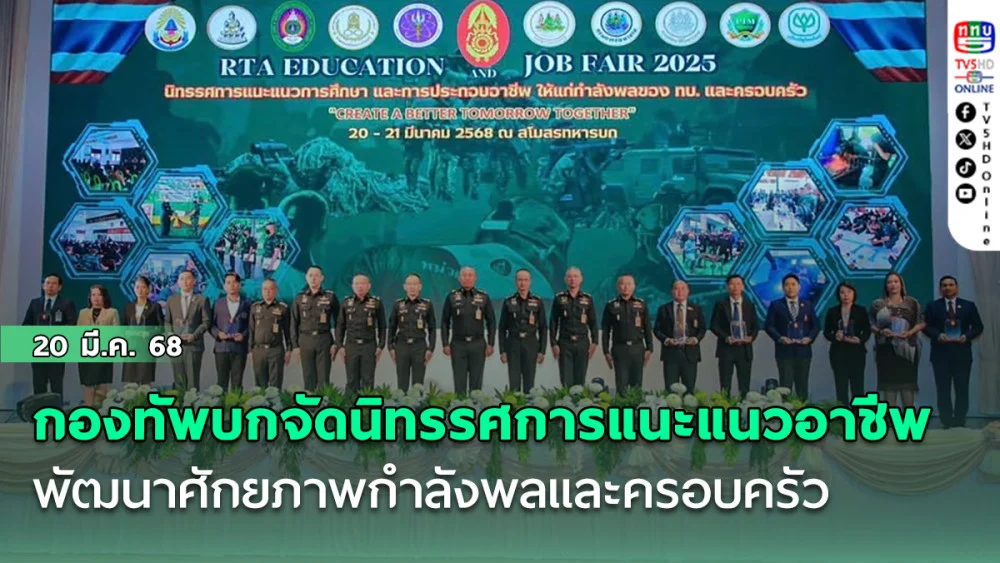 กองทัพบกจัดนิทรรศการแนะแนวอาชีพ พัฒนาศักยภาพกำลังพลและครอบครัว
