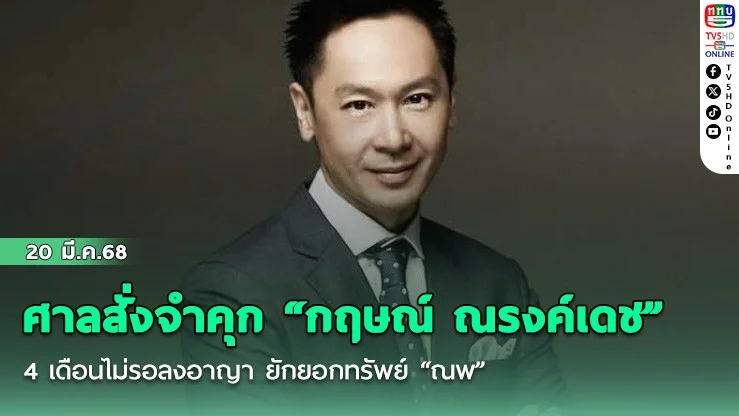 ศาลสั่งจำคุก “กฤษณ์ ณรงค์เดช” 44 เดือนไม่รอลงอาญา ยักยอกทรัพย์ “ณพ”
