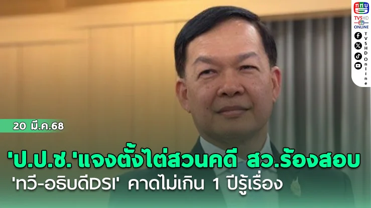 'ป.ป.ช.'แจงตั้งไต่สวนคดี สว.ร้องสอบ'ทวี-อธิบดีDSI' คาดไม่เกิน1ปีรู้เรื่อง