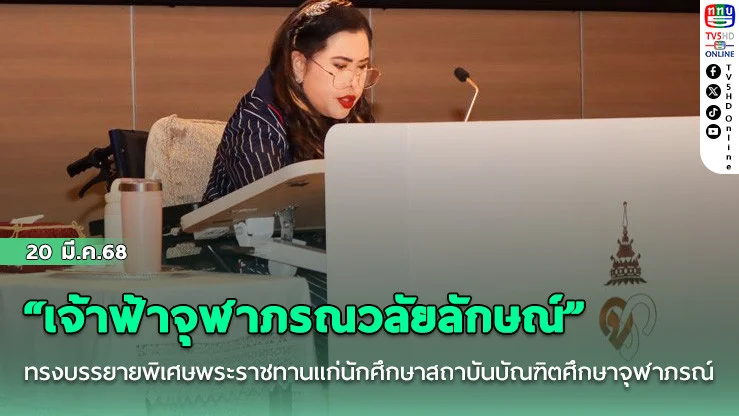“เจ้าฟ้าจุฬาภรณวลัยลักษณ์” ทรงบรรยายพิเศษพระราชทานแก่นักศึกษาสถาบันบัณฑิตศึกษาจุฬาภรณ์