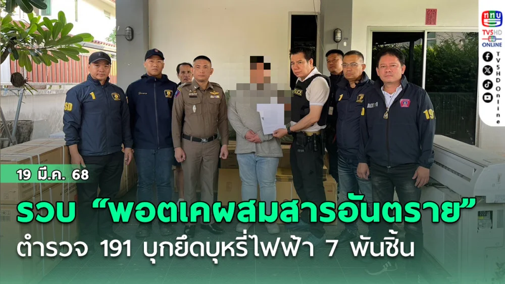 ตำรวจ 191 บุกย่านบางชัน ยึดบุหรี่ไฟฟ้า 7 พันชิ้น รวบแก๊ง “พอตเคผสมสารอันตราย”