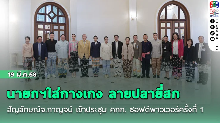 นายกฯใส่กางเกง ลายปลายี่สก สัญลักษณ์จ.กาญจน์ เข้าประชุม คกก. ซอฟต์พาวเวอร์ครั้งที่ 1