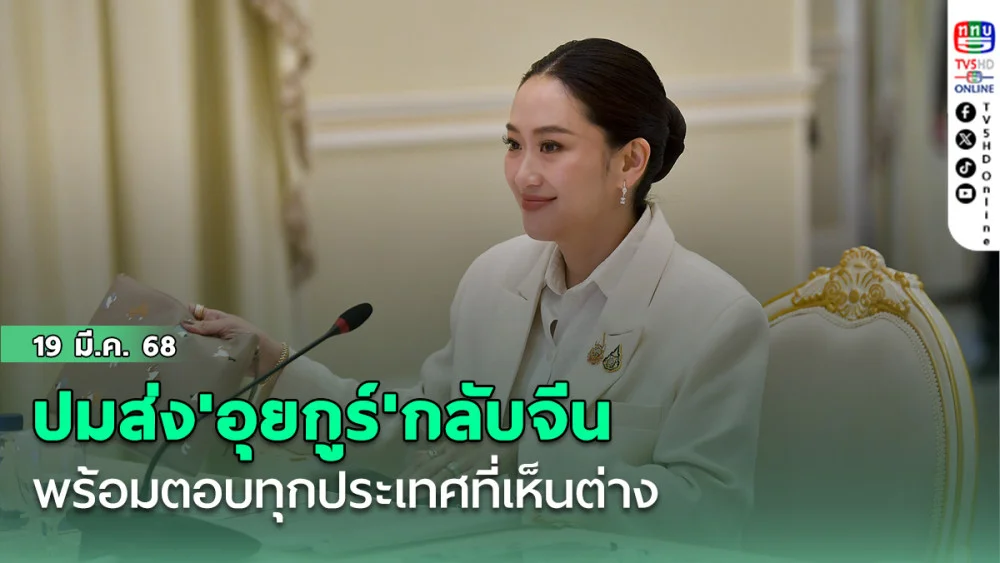ไม่มีอะไรน่าห่วง!! 'นายกฯ'ย้ำปมส่ง'อุยกูร์'กลับจีน พร้อมตอบทุกปท.ที่เห็นต่าง