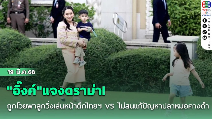 "อิ๊งค์"แจงดราม่า! ถูกโวยพาลูกวิ่งเล่นหน้าตึกไทยฯ VS ไม่สนแก้ปัญหาปลาหมอคางดำ