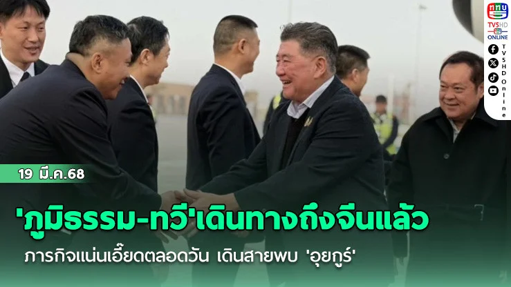 'ภูมิธรรม-ทวี'เดินทางถึงจีนแล้ว ภารกิจแน่นเอี๊ยดตลอดวัน เดินสายพบ 'อุยกูร์'