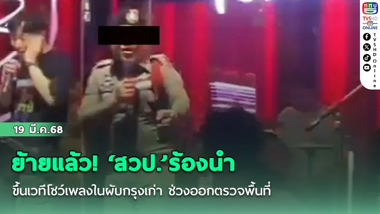 ย้ายแล้ว! ‘สวป.’ร้องนำ  ขึ้นเวทีโชว์เพลงในผับกรุงเก่า ช่วงออกตรวจพื้นที่