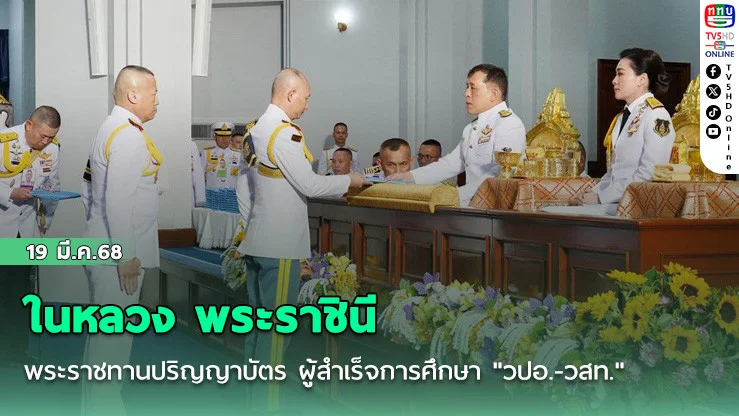 ในหลวง พระราชินี พระราชทานปริญญาบัตร ผู้สำเร็จการศึกษา "วปอ.-วสท."