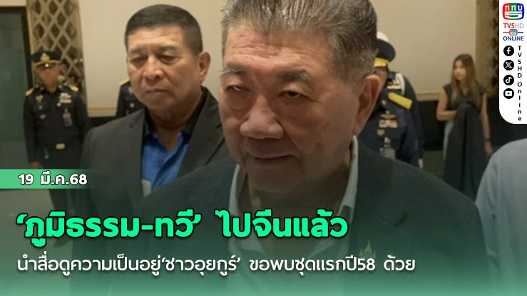 ‘ภูมิธรรม-ทวี’ ไปจีนแล้ว นำสื่อดูความเป็นอยู่‘ชาวอุยกูร์’ ขอพบชุดแรกปี58 ด้วย