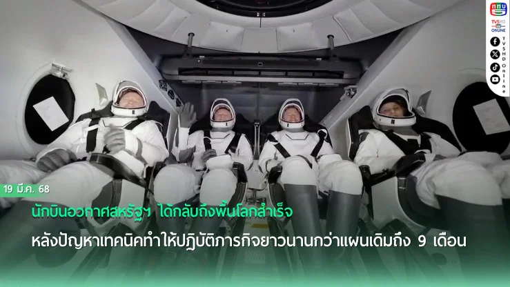 นาซาส่งยานรับนักบินอวกาศกลับโลก หลังติดค้างนาน 9 เดือน