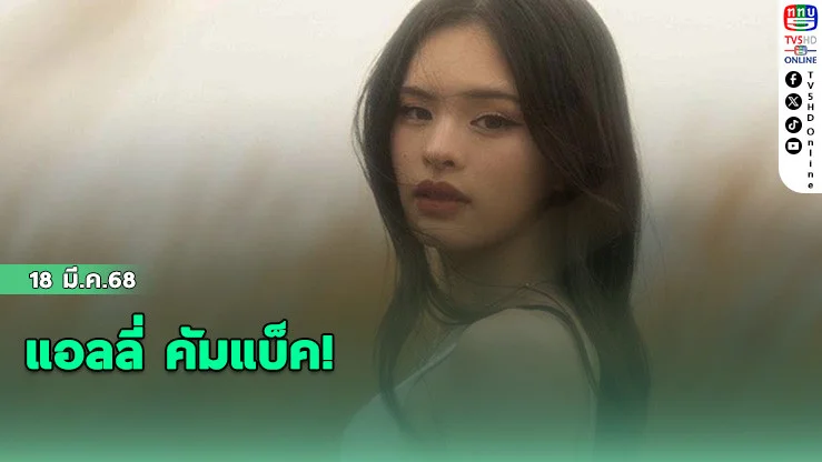 แอลลี่ คัมแบ็ค!