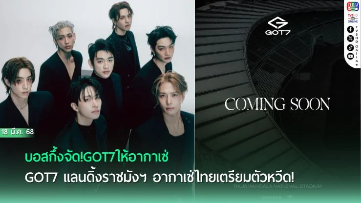 บอสกึ้งจัด!GOT7ให้อากาเซ่