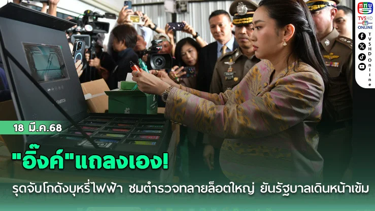 "อิ๊งค์"แถลงเอง! รุดจับโกดังบุหรี่ไฟฟ้า ชมตำรวจทลายล็อตใหญ่ ยันรัฐบาลเดินหน้าเข้ม