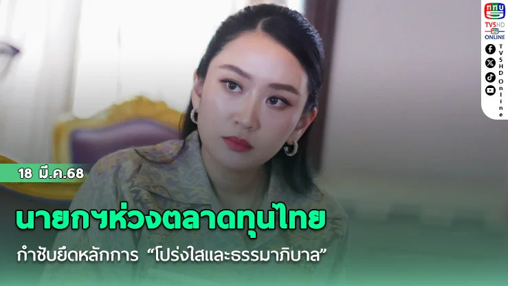 นายกฯห่วงตลาดทุนไทย กำชับยึดหลักการ “โปร่งใสและธรรมาภิบาล” สร้างความเชื่อมั่นให้นักลงทุน