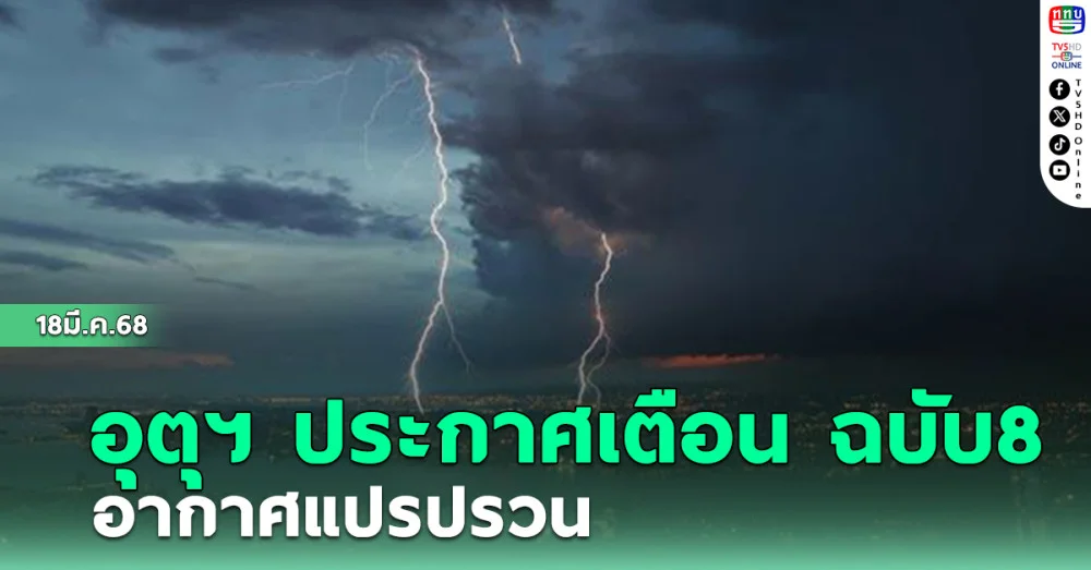 อุตุฯ ประกาศเตือน ฉบับ8 อากาศแปรปรวน