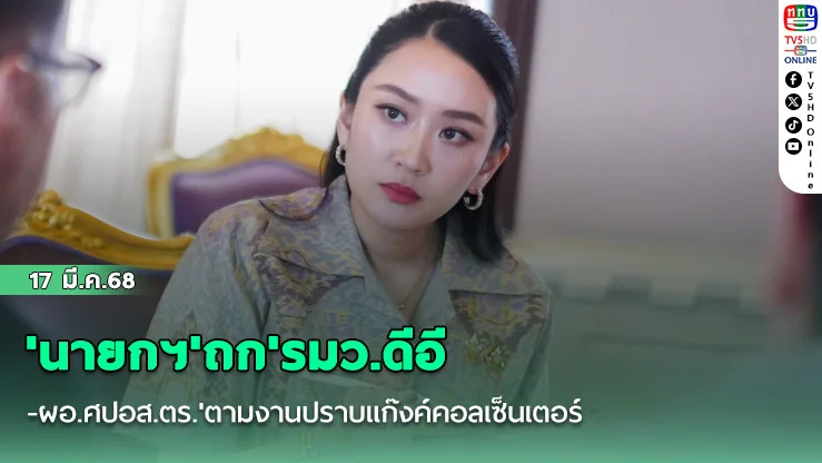 'นายกฯ'ถก'รมว.ดีอี-ผอ.ศปอส.ตร.'ตามงานปราบแก๊งค์คอลเซ็นเตอร์
