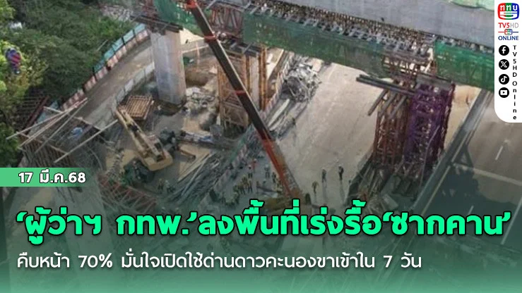 ‘ผู้ว่าฯ กทพ.’ลงพื้นที่เร่งรื้อ‘ซากคาน’ถล่มคืบหน้า 70% มั่นใจเปิดใช้ด่านดาวคะนองขาเข้าใน 7 วัน