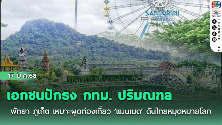 เอกชนปักธง กทม. ปริมณฑล พัทยา ภูเก็ต เหมาะผุดท่องเที่ยว ’แมนเมด’ ดันไทยหมุดหมายโลก