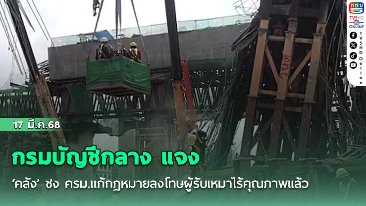 กรมบัญชีกลาง แจง ‘คลัง’ ชง ครม.แก้กฎหมายลงโทษผู้รับเหมาไร้คุณภาพแล้ว