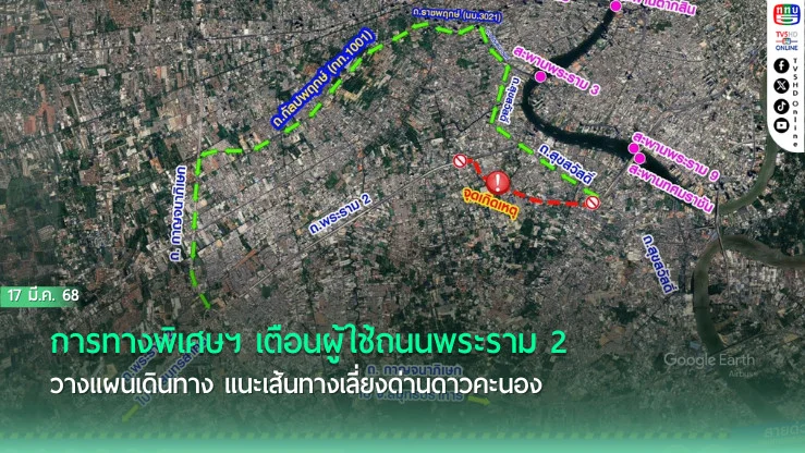 กทพ.แนะเส้นทางเข้า-ออกเมือง เลี่ยงจุดสะพานดาวคะนองถล่ม