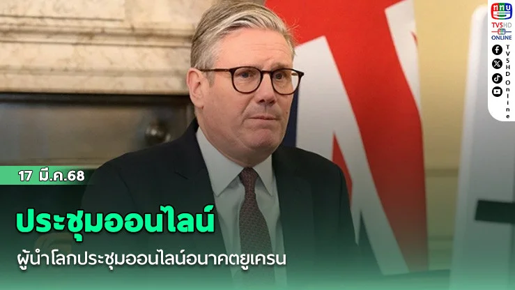 ผู้นำโลกประชุมออนไลน์อนาคตยูเครน