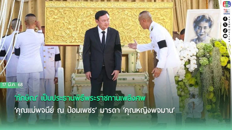 ‘ทักษิณ’เป็นประธานพิธีพระราชทานเพลิงศพ‘คุณแม่พจนีย์ ณ ป้อมเพชร’มารดา‘คุณหญิงพจมาน’