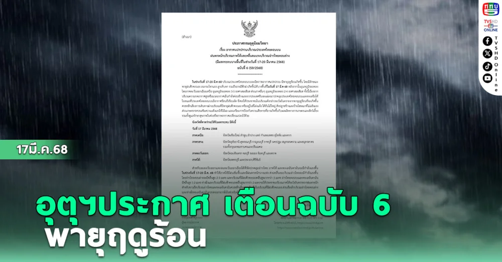 อุตุฯประกาศ เตือนฉบับ 6 พายุฤดูร้อน