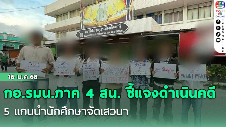 กอ.รมน.ภาค 4 สน. ชี้แจงดำเนินคดี 5 แกนนำนักศึกษาจัดเสวนา