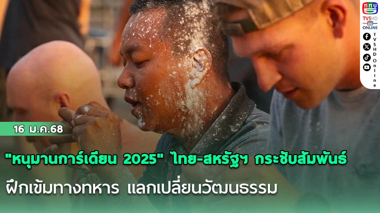 "หนุมานการ์เดียน 2025" ไทย-สหรัฐฯ กระชับสัมพันธ์ ฝึกเข้มทางทหาร แลกเปลี่ยนวัฒนธรรม