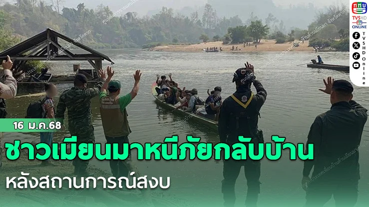 ชาวเมียนมาหนีภัยกลับบ้าน หลังสถานการณ์สงบ