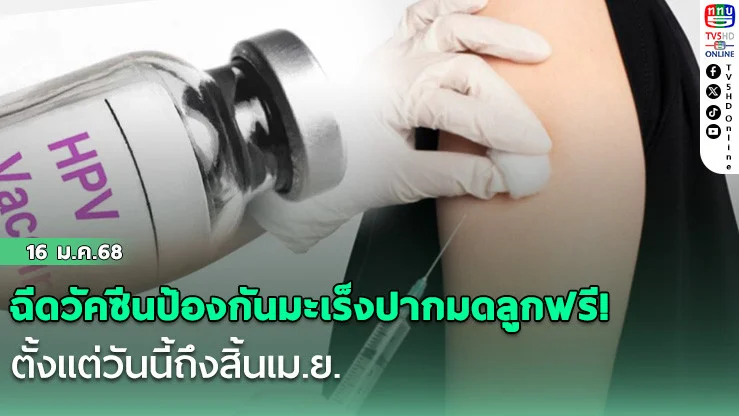 ฉีดวัคซีนป้องกันมะเร็งปากมดลูกฟรี! ตั้งแต่วันนี้ถึงสิ้นเม.ย.