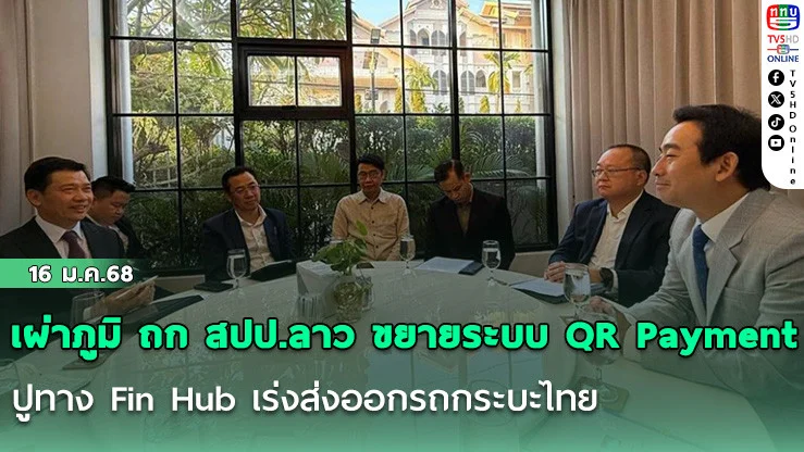 ‘เผ่าภูมิ’ถก‘สปป.ลาว’ ขยายระบบ QR Payment ปูทาง Fin Hub เร่งส่งออกรถกระบะไทย