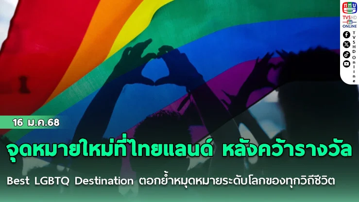 จุดหมายใหม่ที่ไทยแลนด์ หลังคว้ารางวัล Best LGBTQ Destination ตอกย้ำหมุดหมายระดับโลกของทุกวิถีชีวิต
