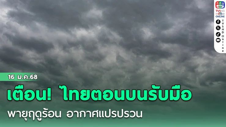 เตือน! ไทยตอนบนรับมือพายุฤดูร้อน อากาศแปรปรวน 