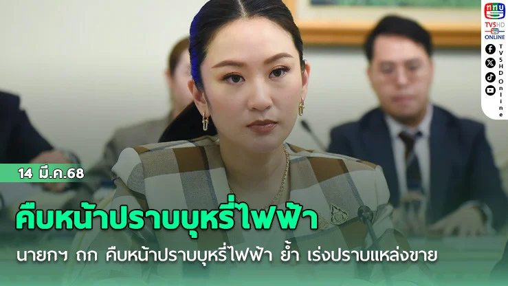 นายกฯ ถก คืบหน้าปราบบุหรี่ไฟฟ้า ย้ำ เร่งปราบแหล่งขายทั้ง ในโซเชียล-ลักลอบข้ามแดน