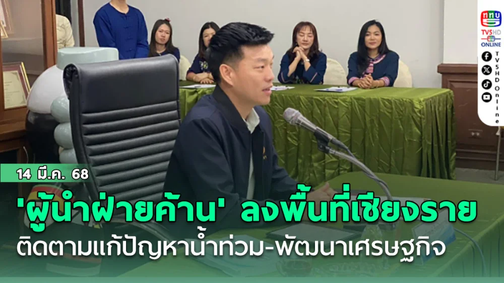 'ผู้นำฝ่ายค้าน' ขน สส.ลงพื้นที่เชียงราย ติดตามแก้ปัญหาน้ำท่วม-พัฒนาเศรษฐกิจ