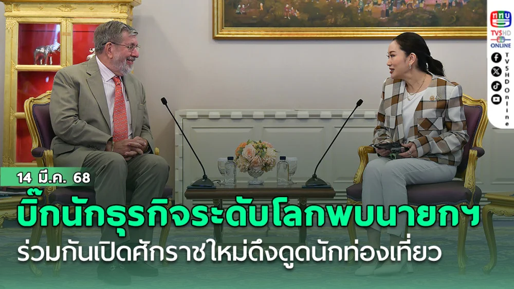 วิลเลียม ไฮเน็ค บิ๊กนักธุรกิจระดับโลกพบนายกฯ ร่วมกันเปิดศักราชใหม่ดึงดูดนักท่องเที่ยว
