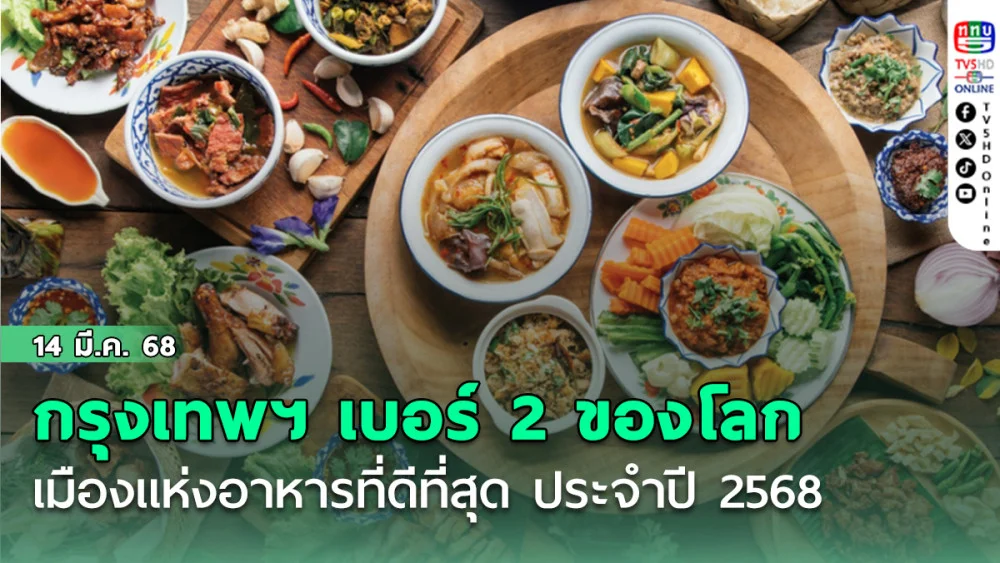 กรุงเทพฯ ยึดเบอร์ 2 ของโลกเมืองแห่งอาหารที่ดีที่สุด ประจำปี 2568