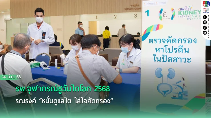 รพ.จุฬาภรณ์ชูวันไตโลก 2568 รณรงค์ “หมั่นดูแลไต ใส่ใจคัดกรอง”